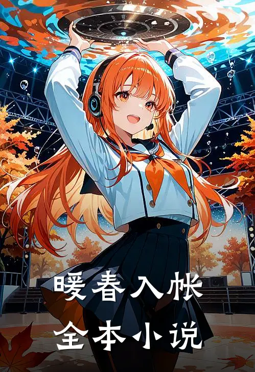 暖春入帐全本小说