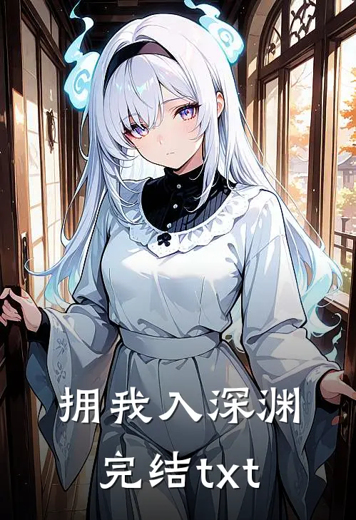 拥我入深渊完结txt