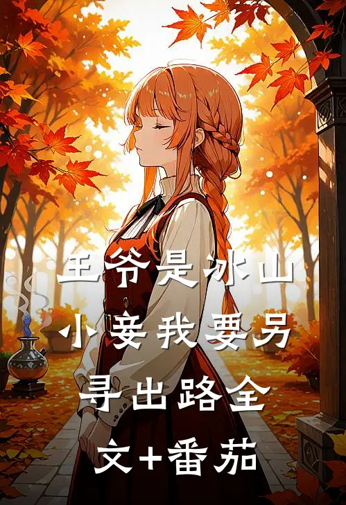 王爷是冰山，小妾我要另寻出路全文+番茄