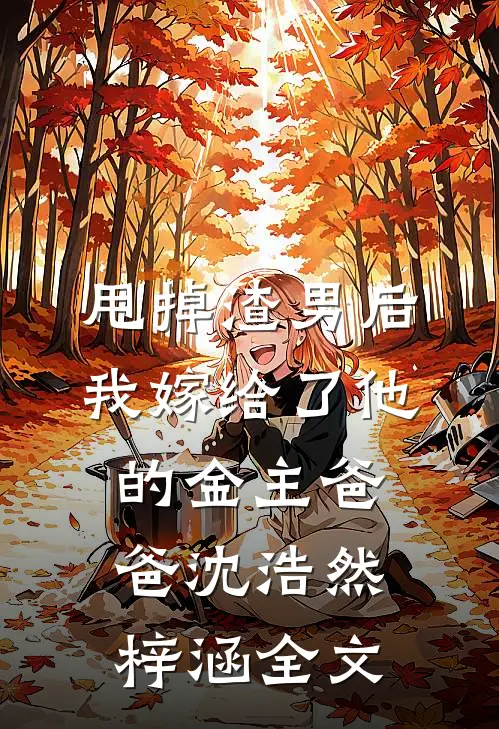 甩掉渣男后我嫁给了他的金主爸爸沈浩然梓涵全文