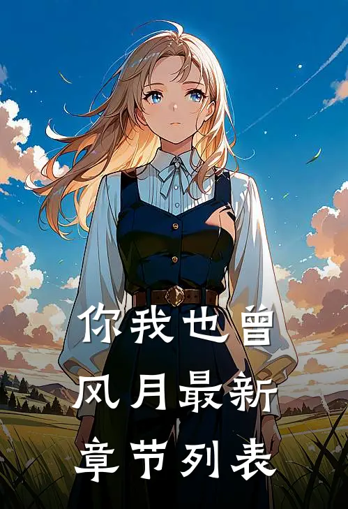 你我也曾风月最新章节列表