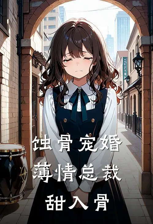 蚀骨宠婚：薄情总裁甜入骨