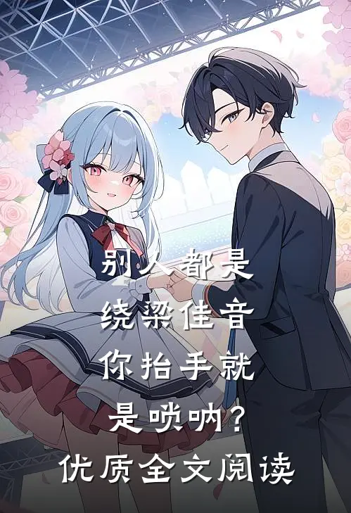 别人都是绕梁佳音，你抬手就是唢呐？优质全文阅读