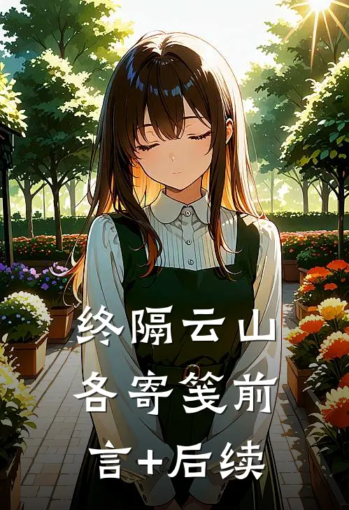 终隔云山各寄笺前言+后续