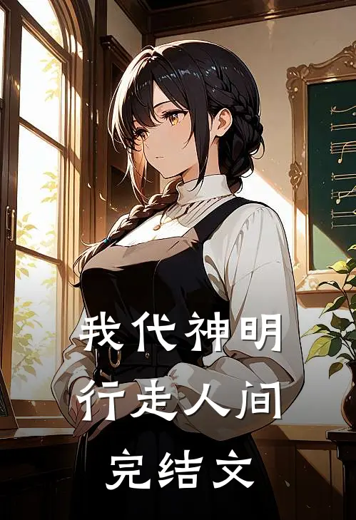 我代神明，行走人间完结文