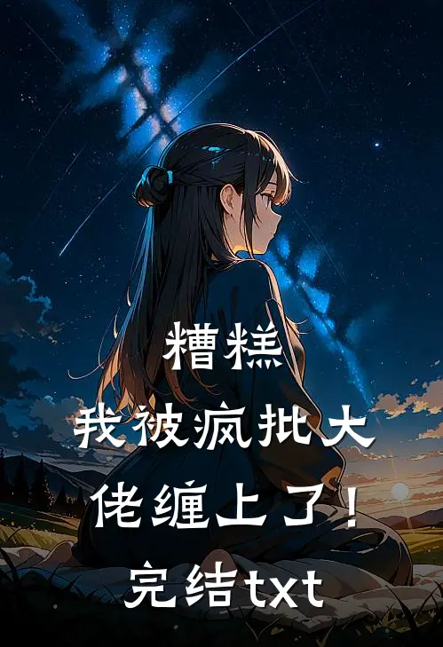 糟糕，我被疯批大佬缠上了！完结txt