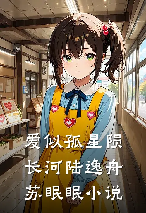 爱似孤星陨长河陆逸舟苏眠眠小说