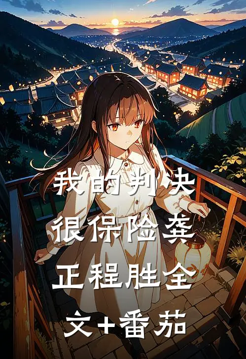 我的判决很保险龚正程胜全文+番茄