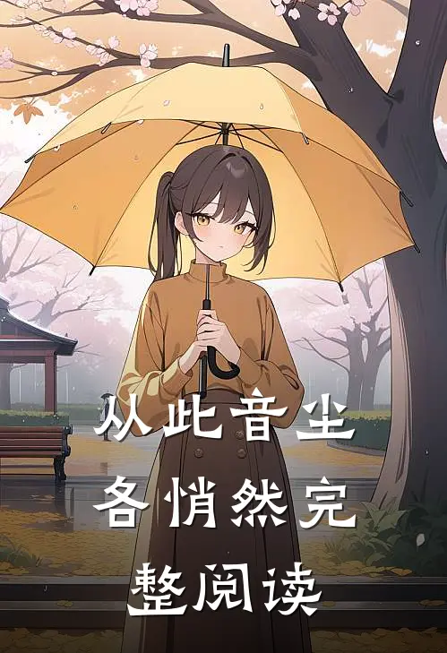 从此音尘各悄然完整阅读