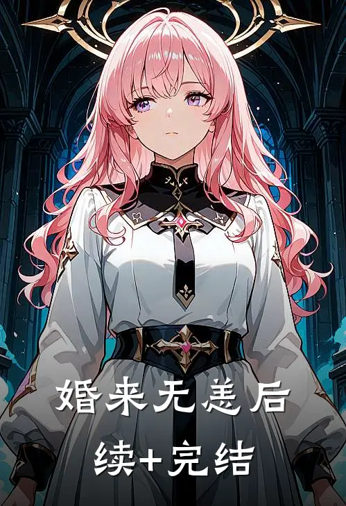婚来无恙后续+完结