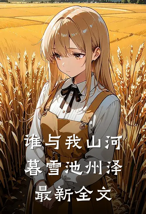 谁与我山河暮雪池州泽最新全文