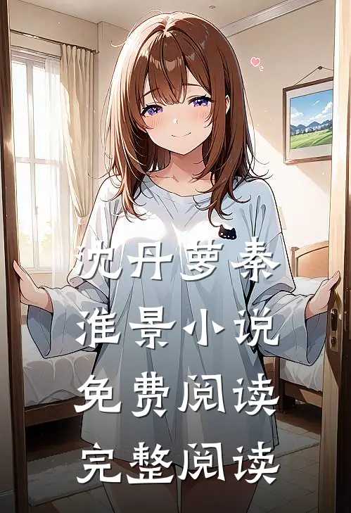 沈丹萝秦淮景小说免费阅读完整阅读