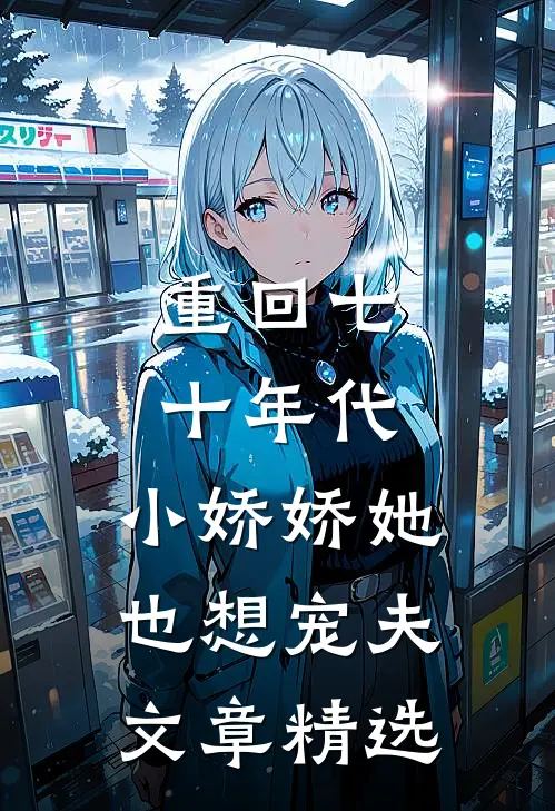重回七十年代，小娇娇她也想宠夫文章精选