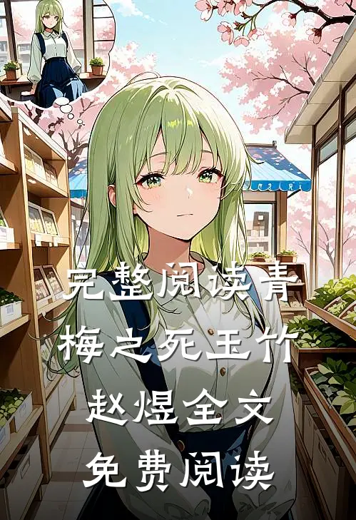 完整阅读青梅之死玉竹赵煜全文免费阅读