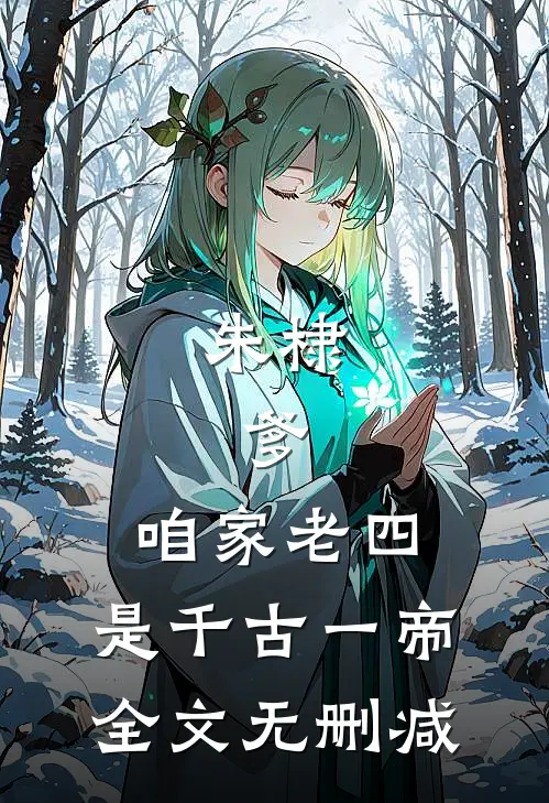 朱棣：爹，咱家老四，是千古一帝全文无删减