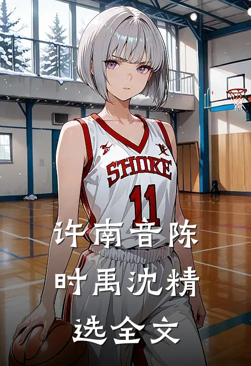 许南音陈时禹沈精选全文