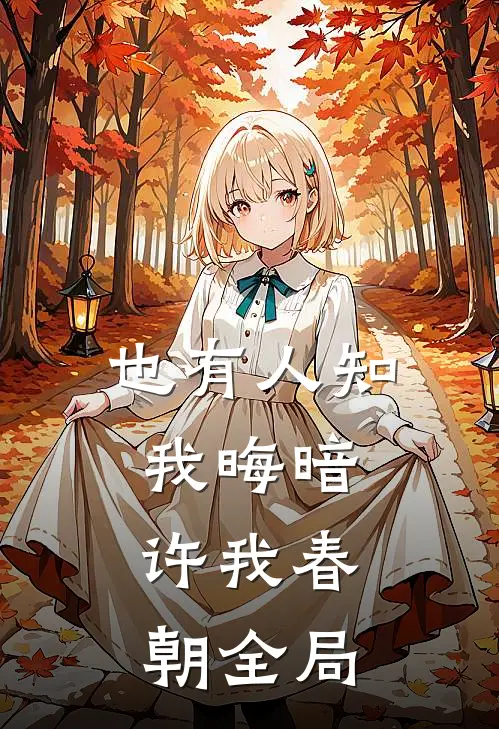 也有人知我晦暗，许我春朝全局
