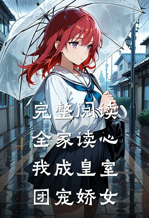 完整阅读全家读心：我成皇室团宠娇女
