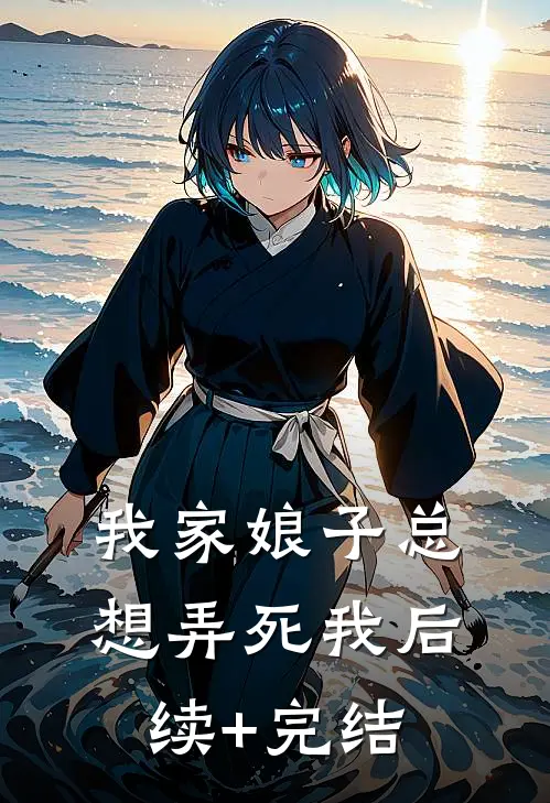 我家娘子总想弄死我后续+完结