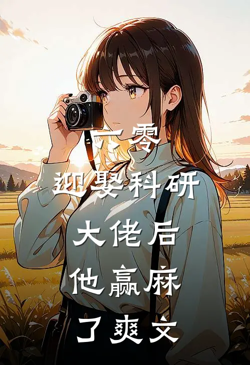 六零：迎娶科研大佬后，他赢麻了爽文