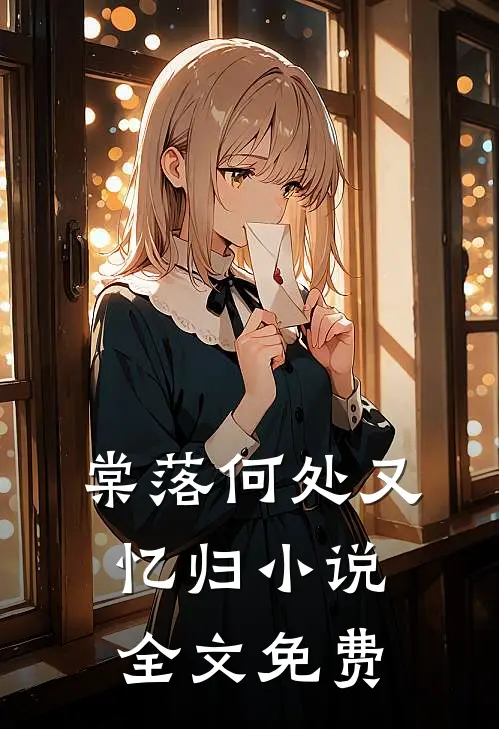 棠落何处又忆归小说全文免费