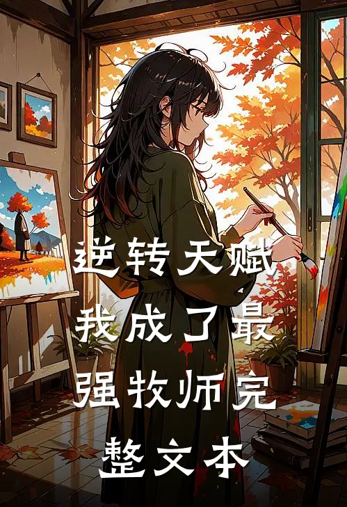 逆转天赋：我成了最强牧师完整文本