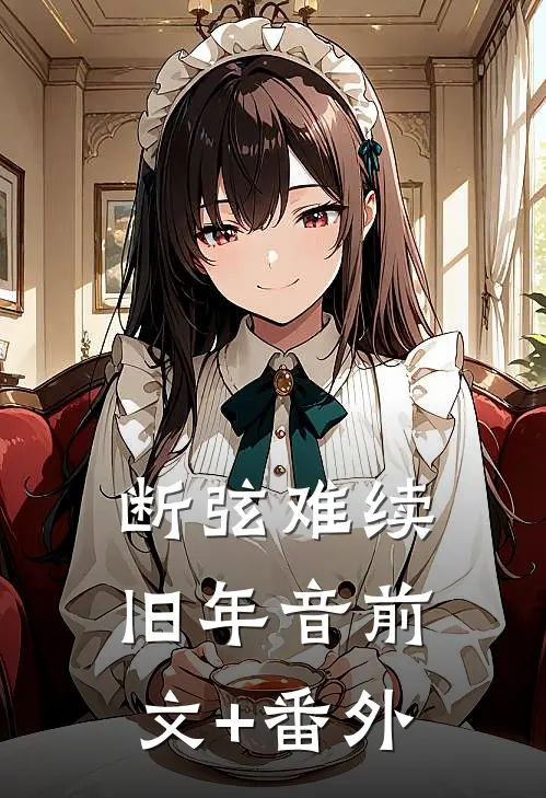 断弦难续旧年音前文+番外