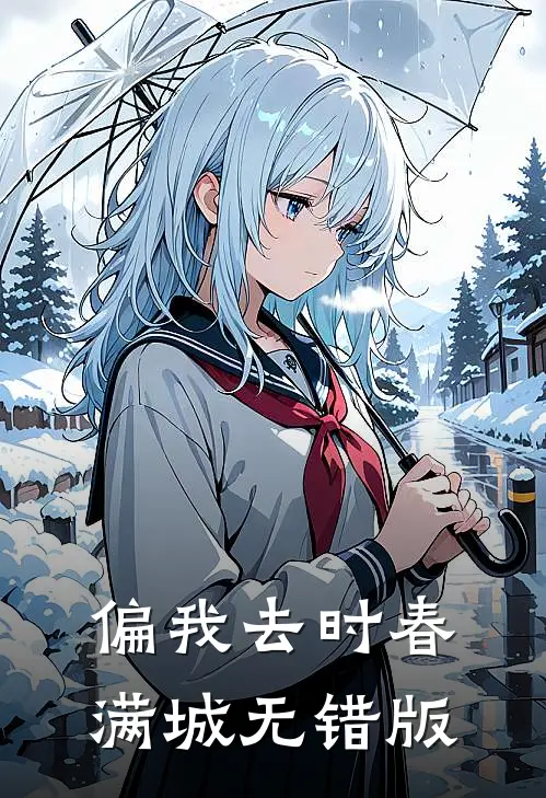 偏我去时春满城无错版