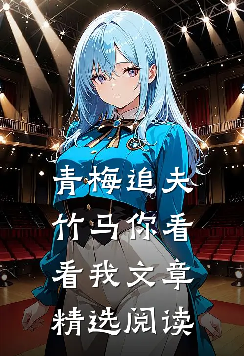 青梅追夫，竹马你看看我文章精选阅读