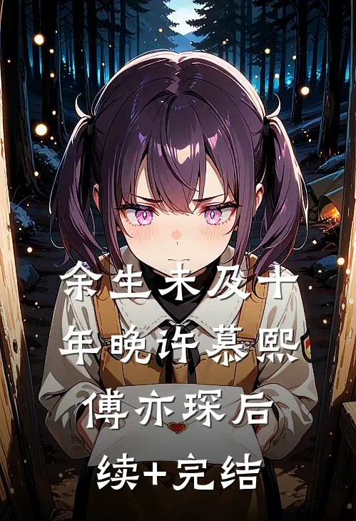 余生未及十年晚许慕熙傅亦琛后续+完结