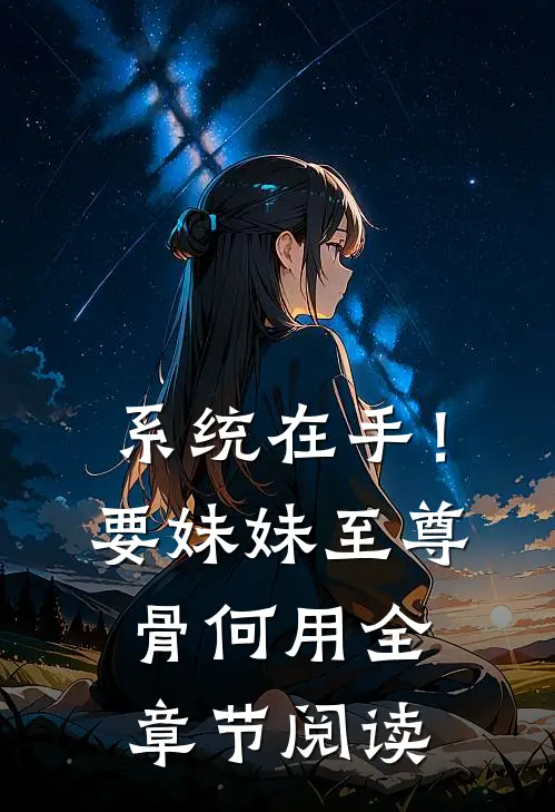 系统在手！要妹妹至尊骨何用全章节阅读