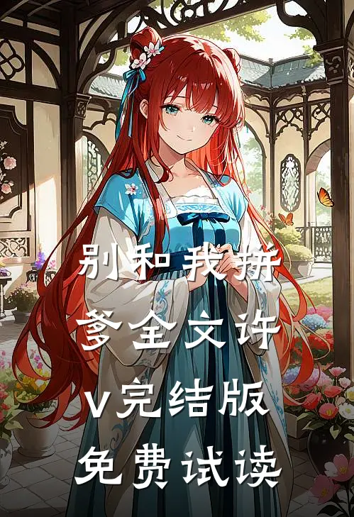 别和我拼爹全文许v完结版免费试读
