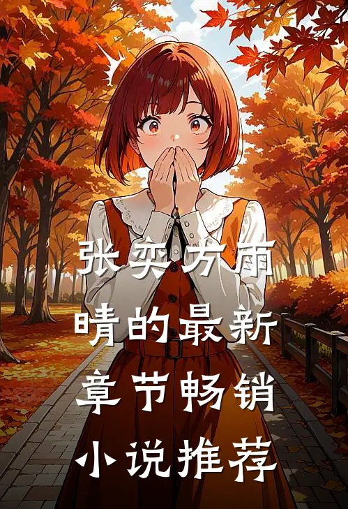 张奕方雨晴的最新章节畅销小说推荐