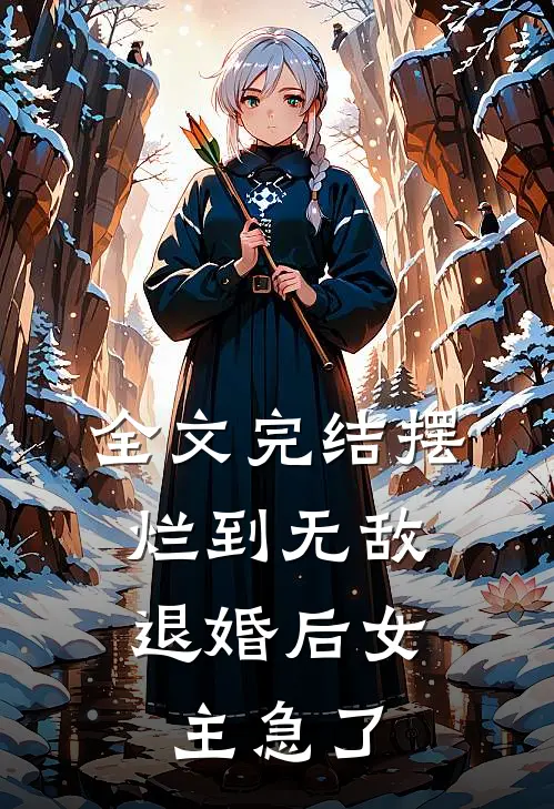 全文完结摆烂到无敌,退婚后女主急了的