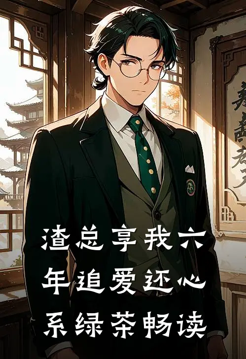 渣总享我六年追爱还心系绿茶畅读