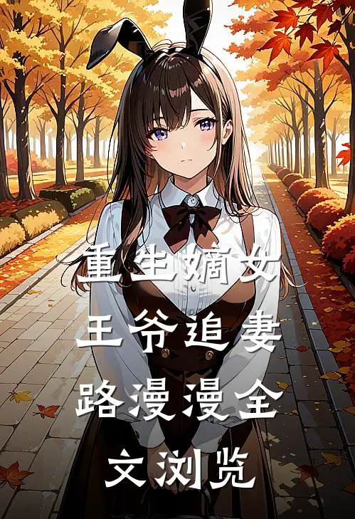 重生嫡女:王爷追妻路漫漫全文浏览