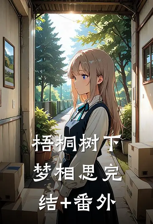 梧桐树下梦相思完结+番外