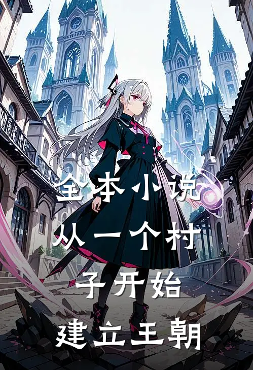 全本小说从一个村子开始，建立王朝