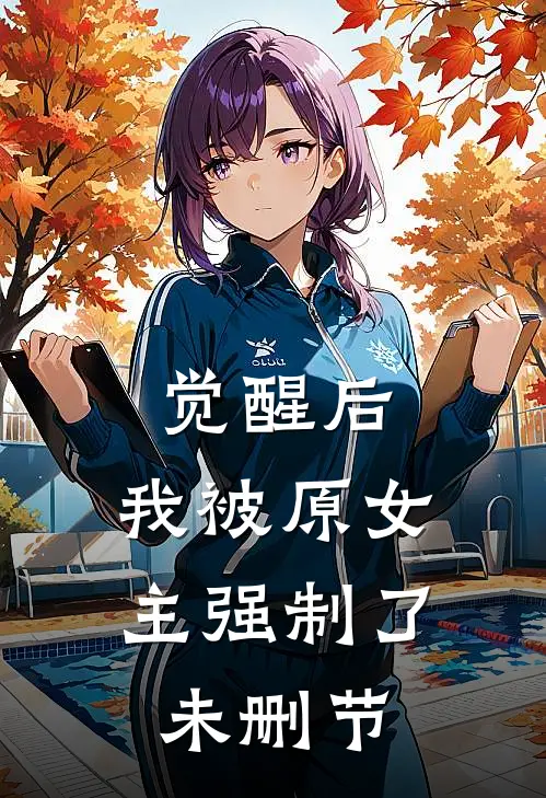觉醒后，我被原女主强制了未删节