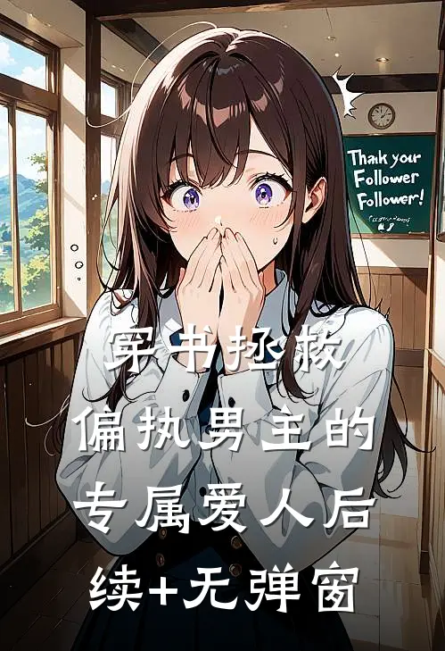 穿书拯救：偏执男主的专属爱人后续+无弹窗
