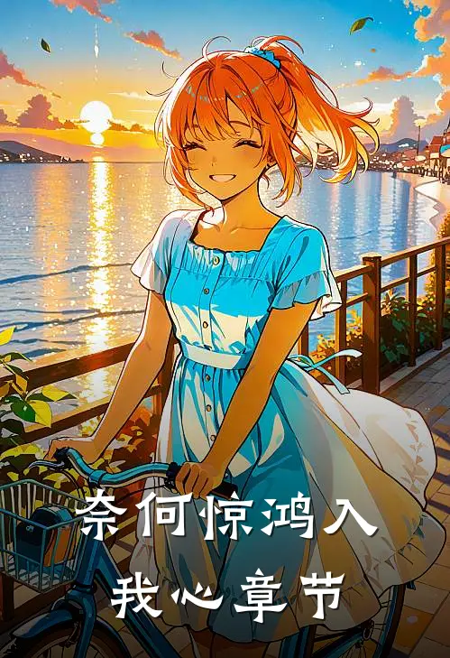 奈何惊鸿入我心章节