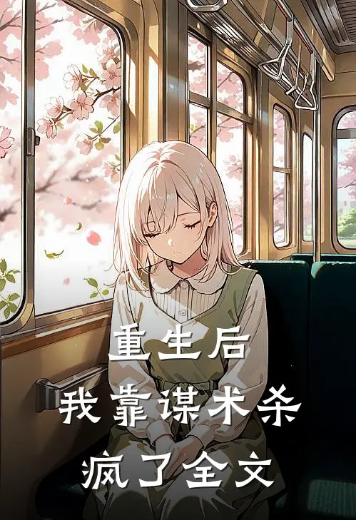 重生后，我靠谋术杀疯了全文