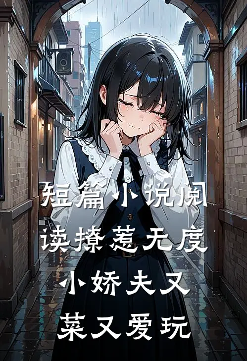 短篇小说阅读撩惹无度：小娇夫又菜又爱玩