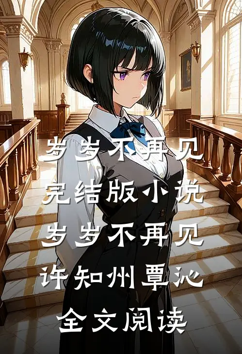岁岁不再见完结版小说_岁岁不再见许知州覃沁全文阅读