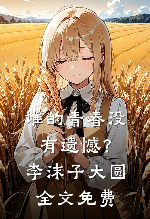 谁的青春没有遗憾？李沫子大圆全文免费