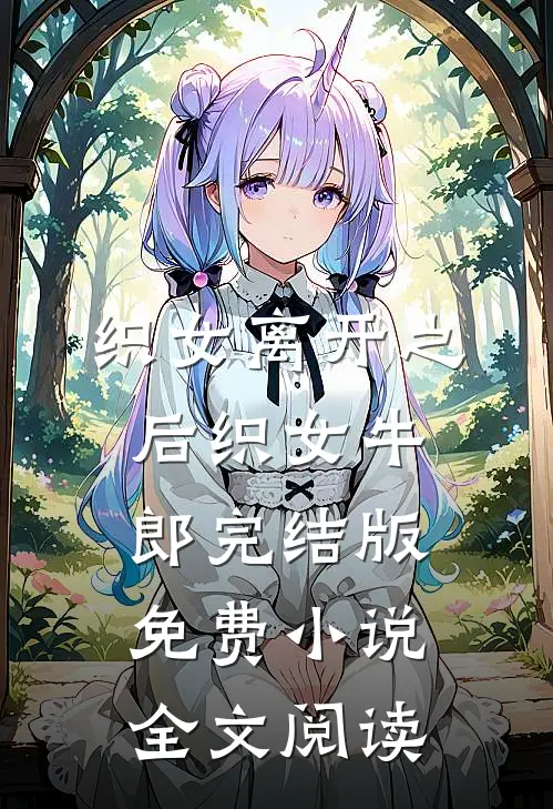 织女离开之后织女牛郎完结版免费小说全文阅读