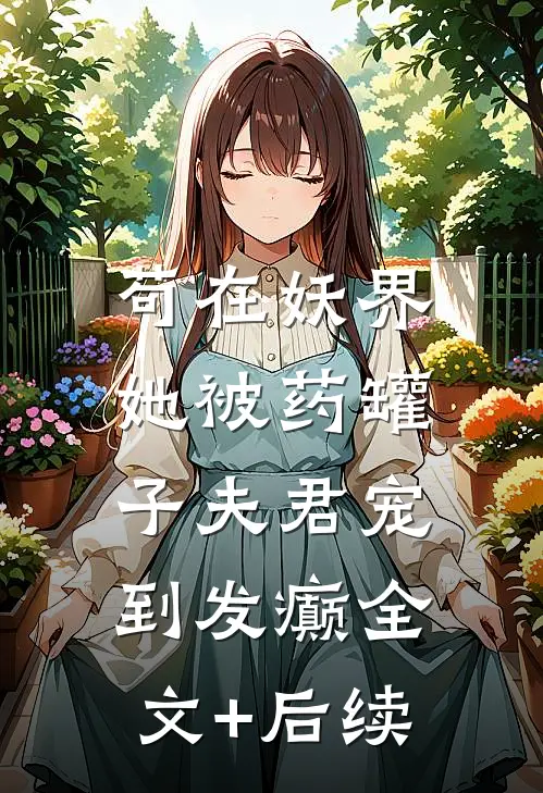 苟在妖界，她被药罐子夫君宠到发癫全文+后续