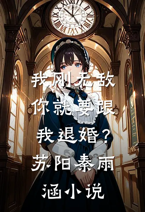 我刚无敌，你就要跟我退婚？苏阳秦雨涵小说