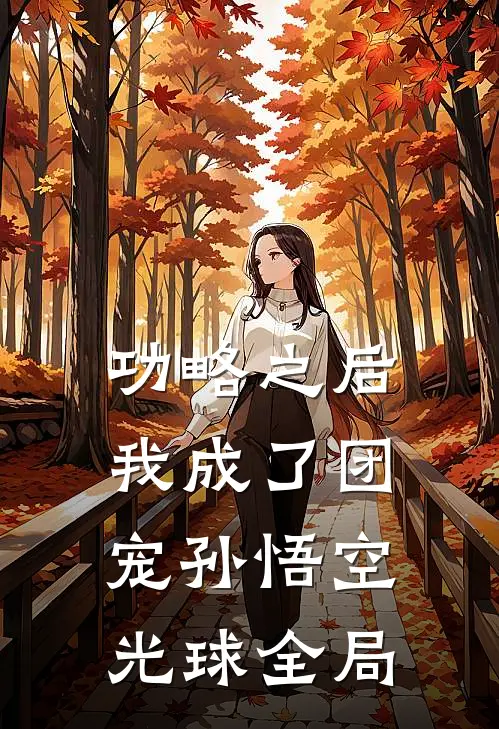 功略之后我成了团宠孙悟空光球全局