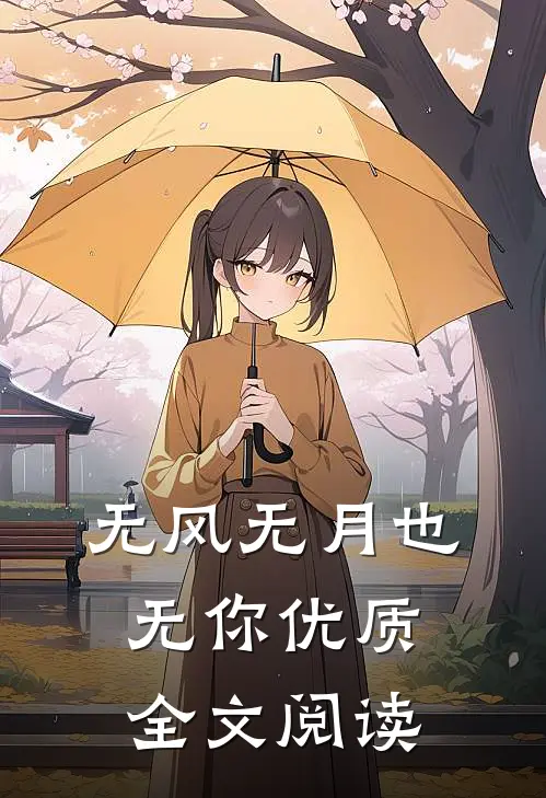 无风无月也无你优质全文阅读